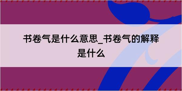 书卷气是什么意思_书卷气的解释是什么