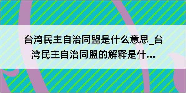 台湾民主自治同盟是什么意思_台湾民主自治同盟的解释是什么