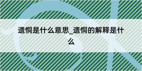 遗恫是什么意思_遗恫的解释是什么