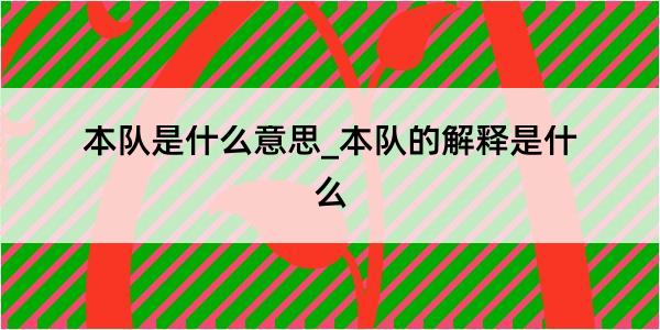 本队是什么意思_本队的解释是什么