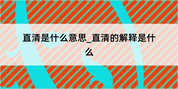 直清是什么意思_直清的解释是什么