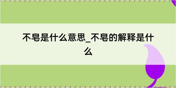 不皂是什么意思_不皂的解释是什么