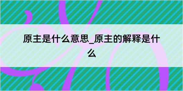 原主是什么意思_原主的解释是什么