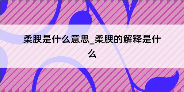 柔腴是什么意思_柔腴的解释是什么