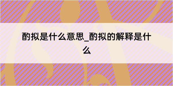 酌拟是什么意思_酌拟的解释是什么