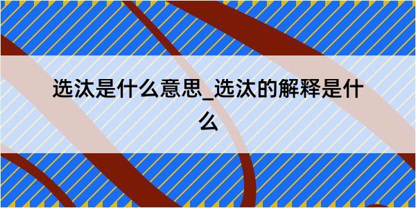 选汰是什么意思_选汰的解释是什么