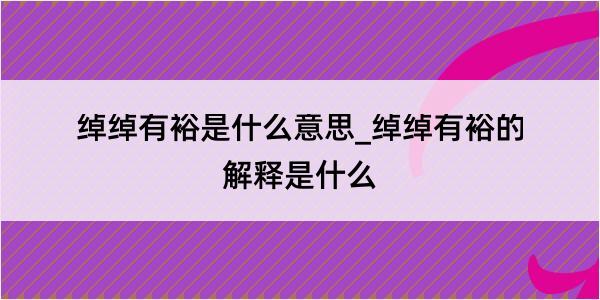 绰绰有裕是什么意思_绰绰有裕的解释是什么