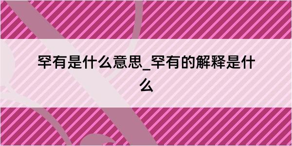 罕有是什么意思_罕有的解释是什么