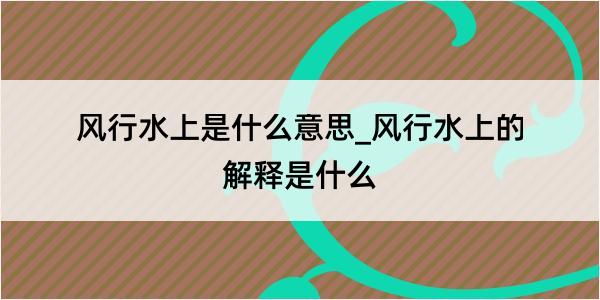 风行水上是什么意思_风行水上的解释是什么