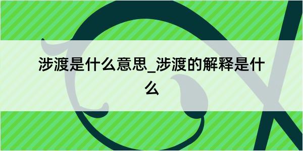 涉渡是什么意思_涉渡的解释是什么