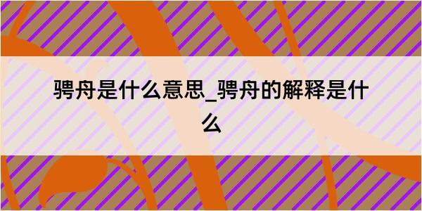 骋舟是什么意思_骋舟的解释是什么