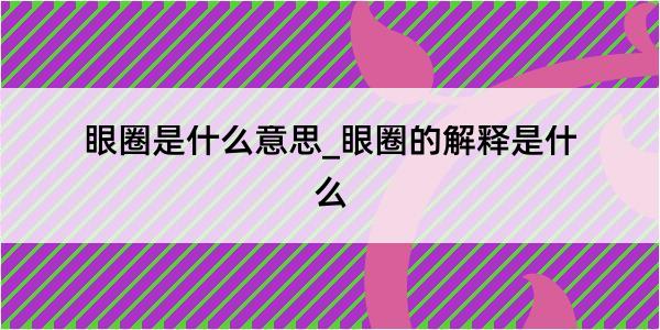 眼圈是什么意思_眼圈的解释是什么