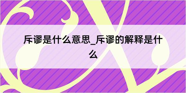 斥谬是什么意思_斥谬的解释是什么