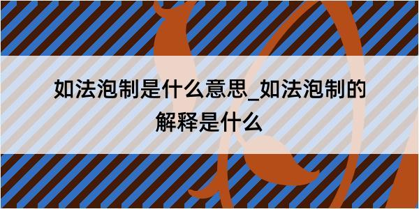 如法泡制是什么意思_如法泡制的解释是什么