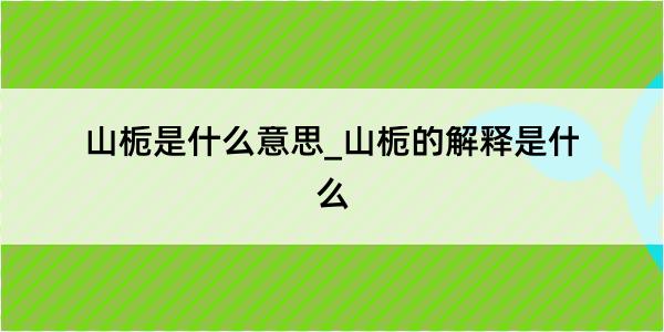 山栀是什么意思_山栀的解释是什么