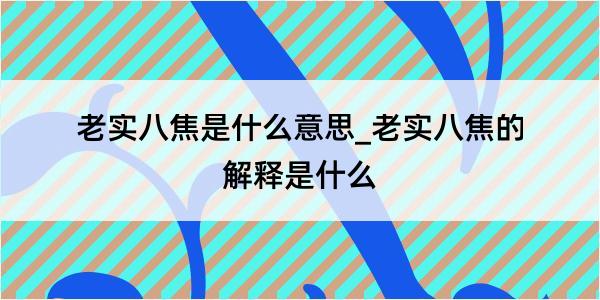 老实八焦是什么意思_老实八焦的解释是什么