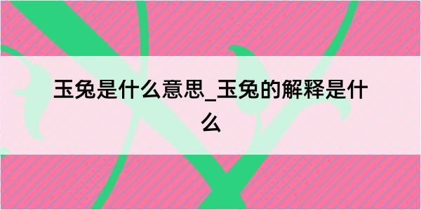 玉兔是什么意思_玉兔的解释是什么