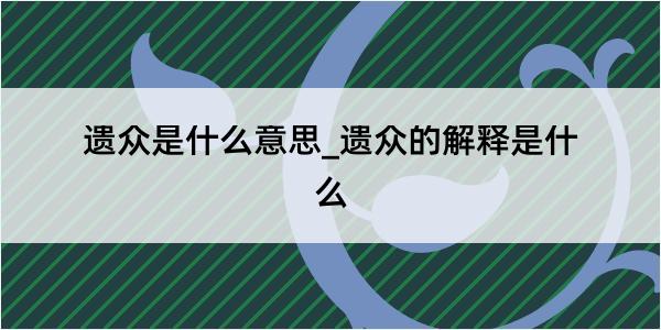 遗众是什么意思_遗众的解释是什么