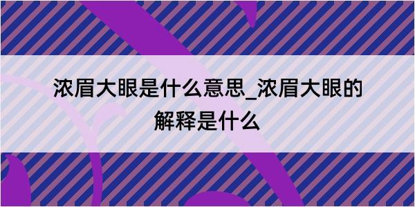 浓眉大眼是什么意思_浓眉大眼的解释是什么