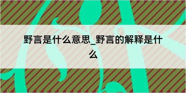 野言是什么意思_野言的解释是什么