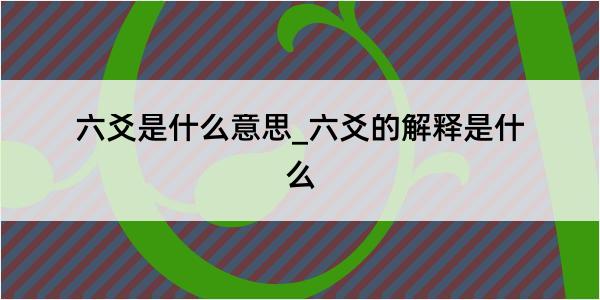 六爻是什么意思_六爻的解释是什么