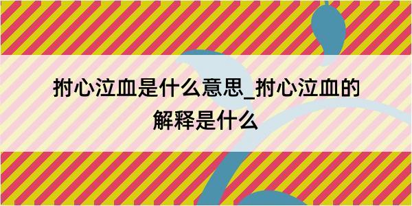 拊心泣血是什么意思_拊心泣血的解释是什么