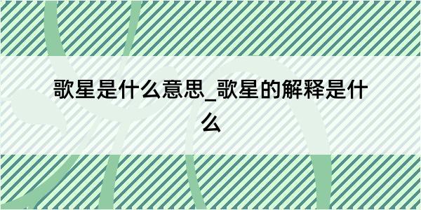 歌星是什么意思_歌星的解释是什么