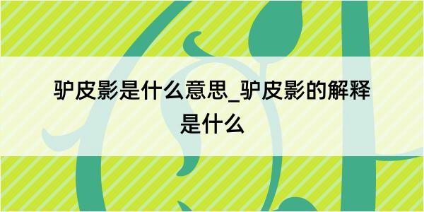 驴皮影是什么意思_驴皮影的解释是什么