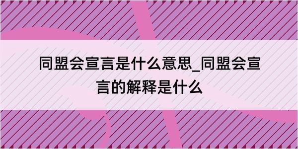 同盟会宣言是什么意思_同盟会宣言的解释是什么