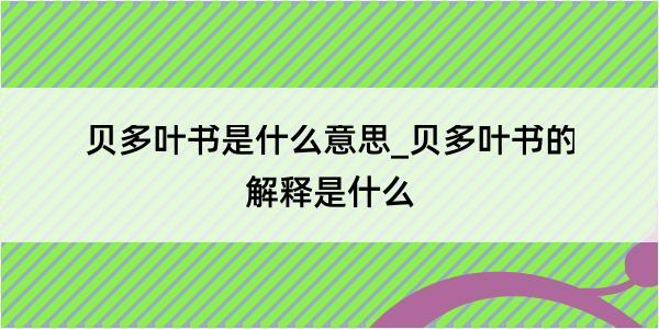 贝多叶书是什么意思_贝多叶书的解释是什么