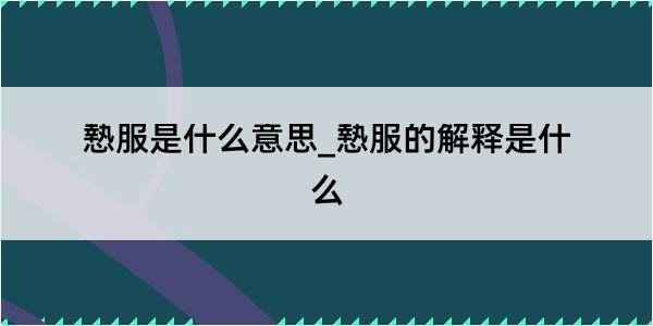 慹服是什么意思_慹服的解释是什么