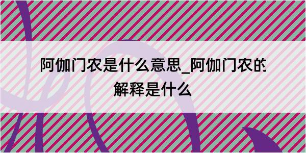 阿伽门农是什么意思_阿伽门农的解释是什么