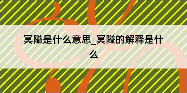 冥隘是什么意思_冥隘的解释是什么