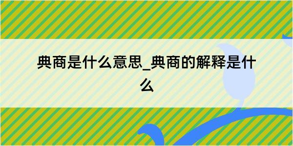 典商是什么意思_典商的解释是什么