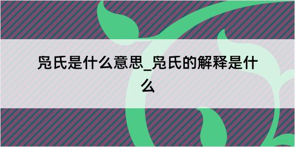 凫氏是什么意思_凫氏的解释是什么