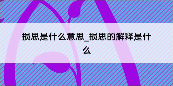 损思是什么意思_损思的解释是什么