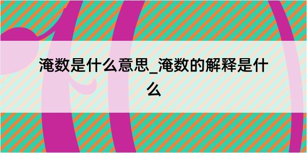 淹数是什么意思_淹数的解释是什么