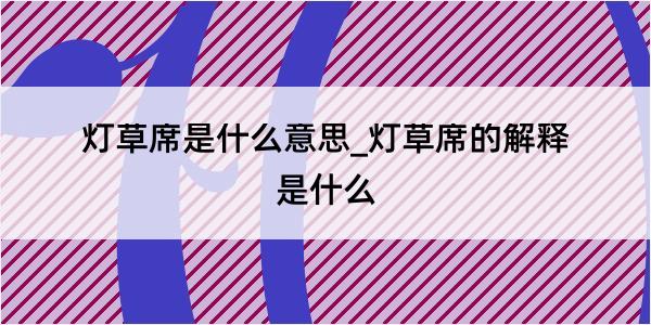 灯草席是什么意思_灯草席的解释是什么