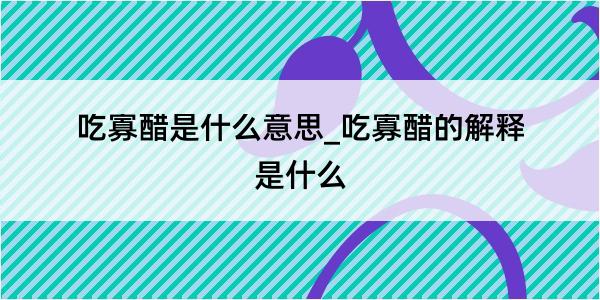 吃寡醋是什么意思_吃寡醋的解释是什么