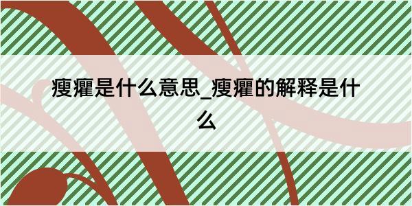 瘦癯是什么意思_瘦癯的解释是什么