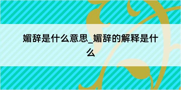 媚辞是什么意思_媚辞的解释是什么