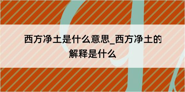 西方净土是什么意思_西方净土的解释是什么