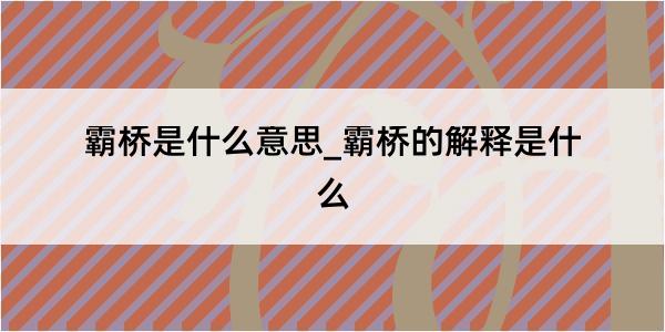 霸桥是什么意思_霸桥的解释是什么