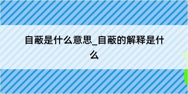 自蔽是什么意思_自蔽的解释是什么