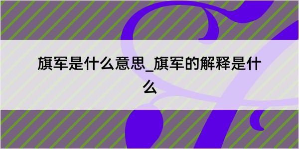 旗军是什么意思_旗军的解释是什么