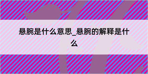 悬腕是什么意思_悬腕的解释是什么