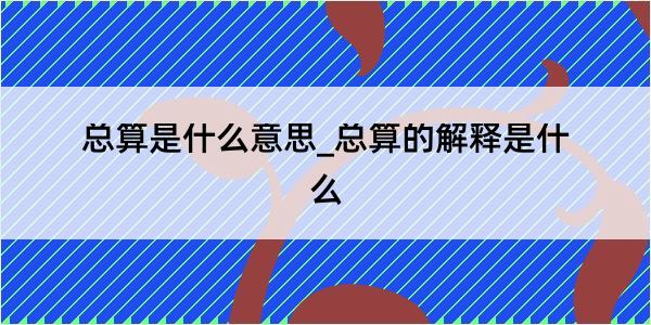 总算是什么意思_总算的解释是什么