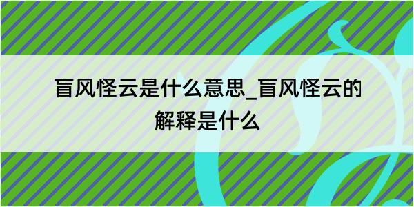 盲风怪云是什么意思_盲风怪云的解释是什么