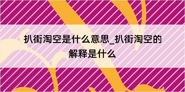 扒街淘空是什么意思_扒街淘空的解释是什么