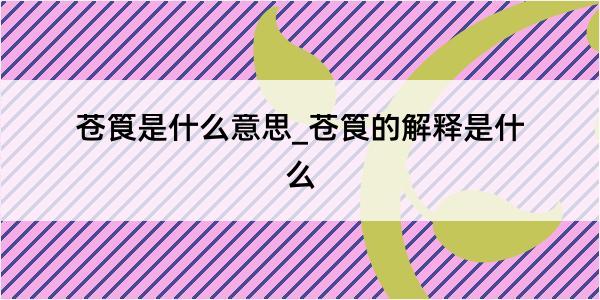 苍筤是什么意思_苍筤的解释是什么